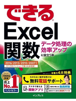 cover image of できるExcel関数 データ処理の効率アップに役立つ本 2016/2013/2010/2007対応